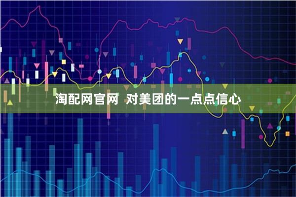 淘配网官网  对美团的一点点信心
