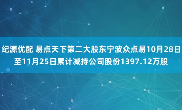 纪源优配 易点天下第二大股东宁波众点易10月28日至11月25日累计减持公司股份1397.12万股