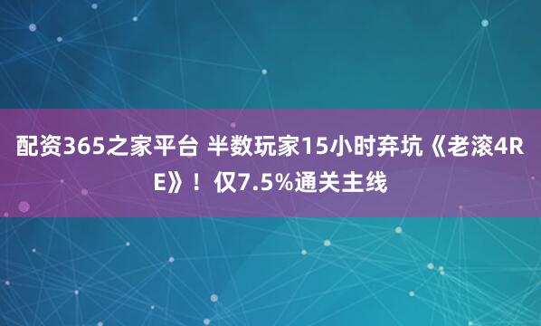 配资365之家平台 半数玩家15小时弃坑《老滚4RE》！仅7.5%通关主线